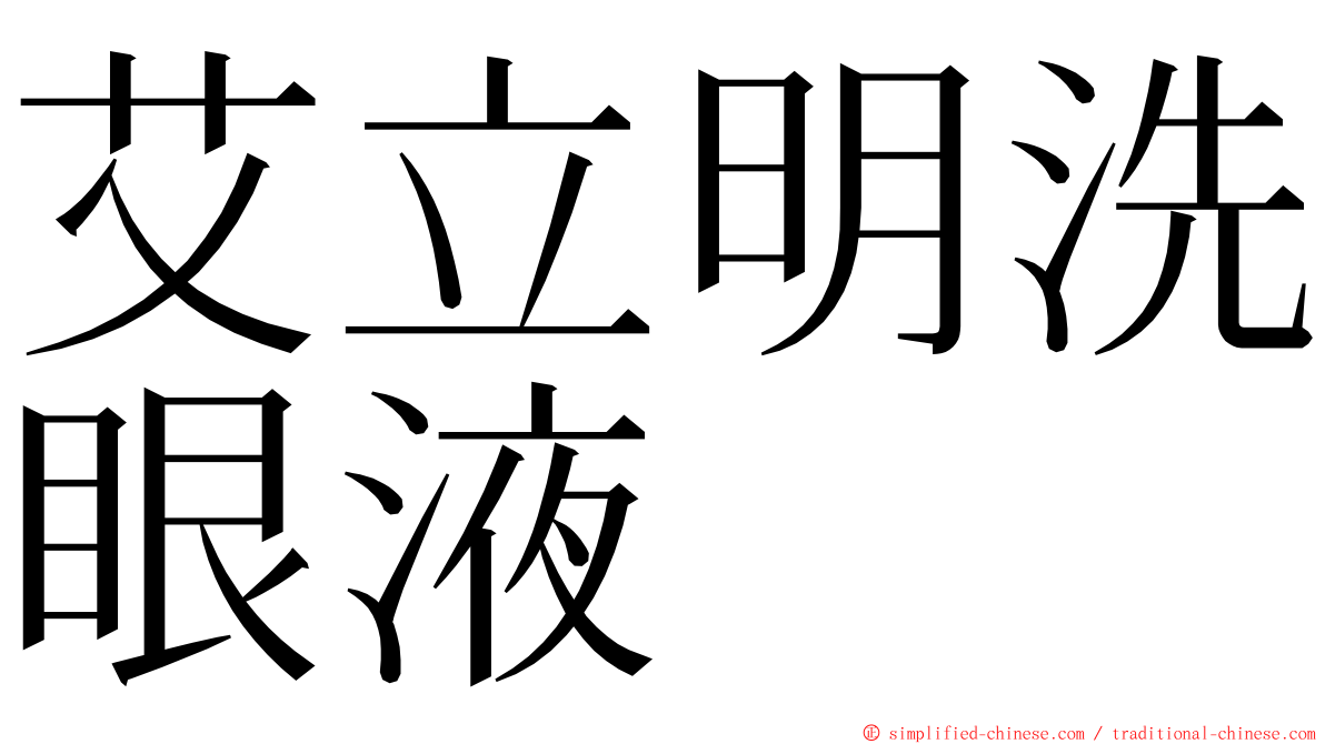 艾立明洗眼液　 ming font
